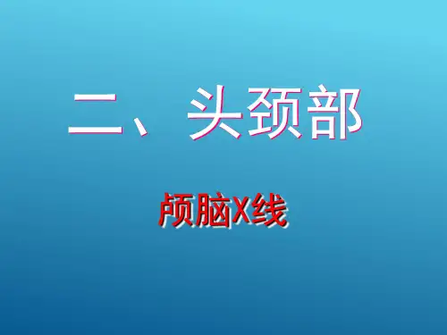 头部影像 头颈部颅脑X线 (医学影像检查技术课件)