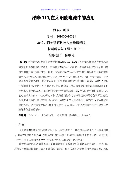 纳米TiO2在太阳能电池中的应用Word版
