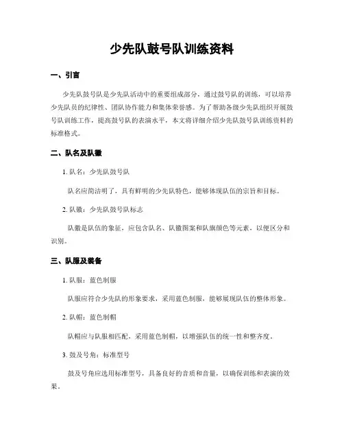 少先队鼓号队训练资料
