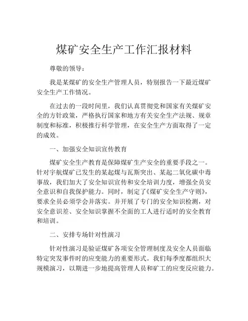 煤矿安全生产工作汇报材料