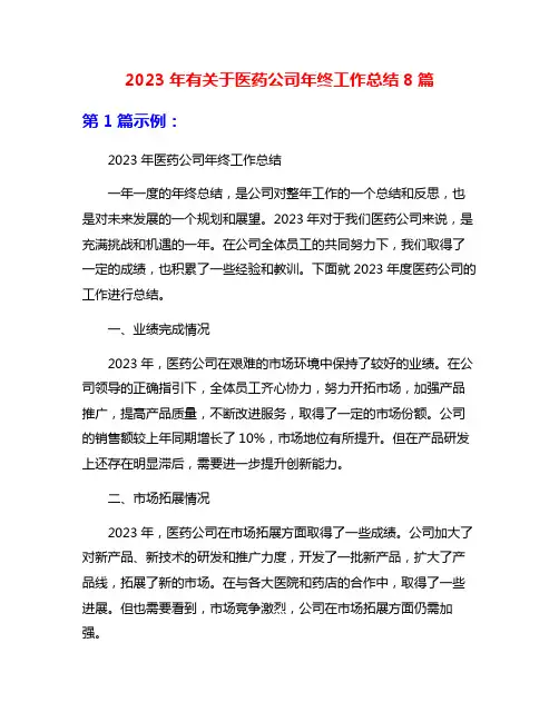 2023年有关于医药公司年终工作总结8篇