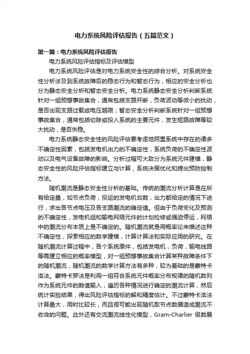 电力系统风险评估报告（五篇范文）