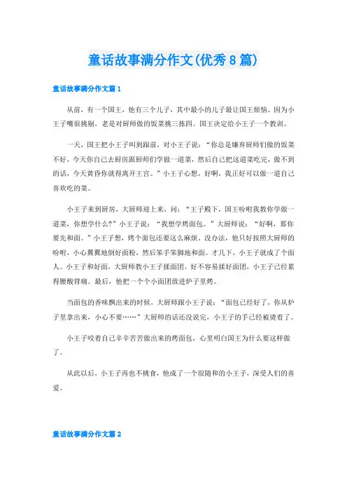 童话故事满分作文(优秀8篇)