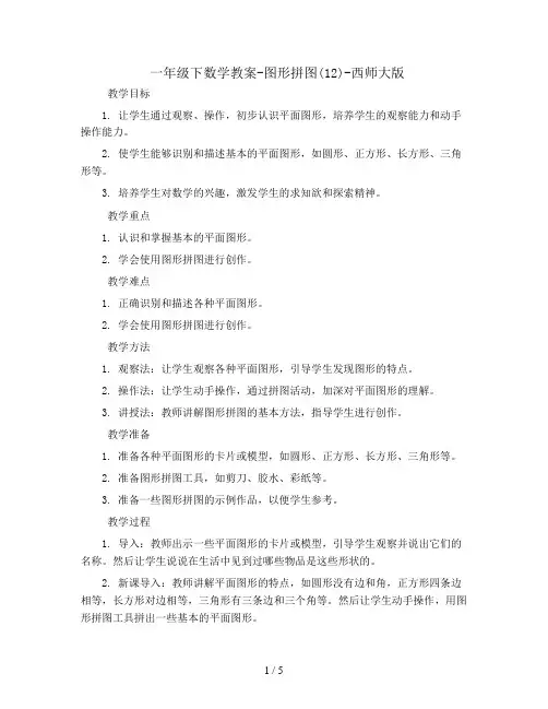 一年级下数学教案-图形拼图(12)-西师大版