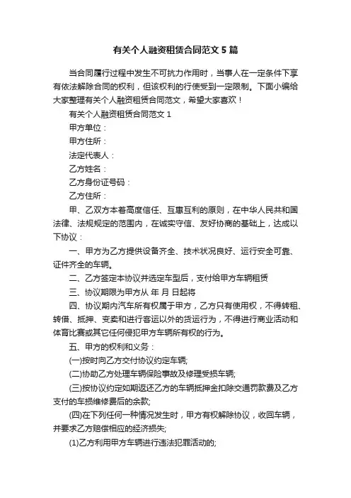 有关个人融资租赁合同范文5篇
