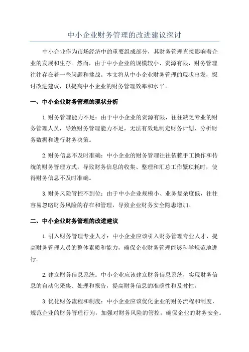 中小企业财务管理的改进建议探讨