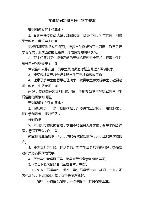 军训期间对班主任、学生要求