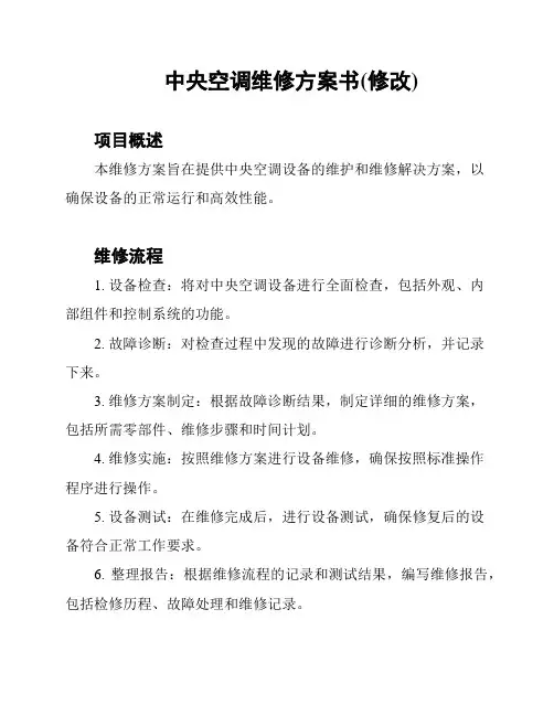 中央空调维修方案书(修改)
