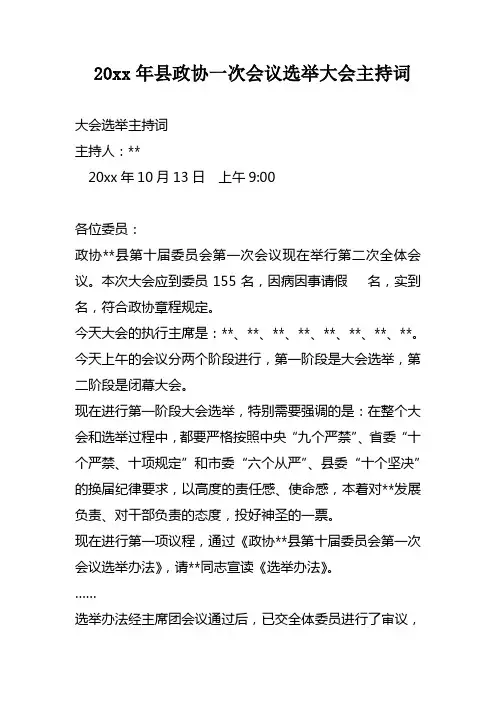 XX年县政协一次会议选举大会主持词