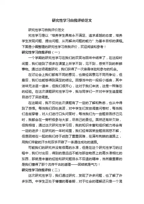 研究性学习自我评价范文