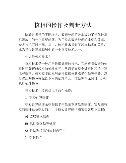 核相的操作及判断方法