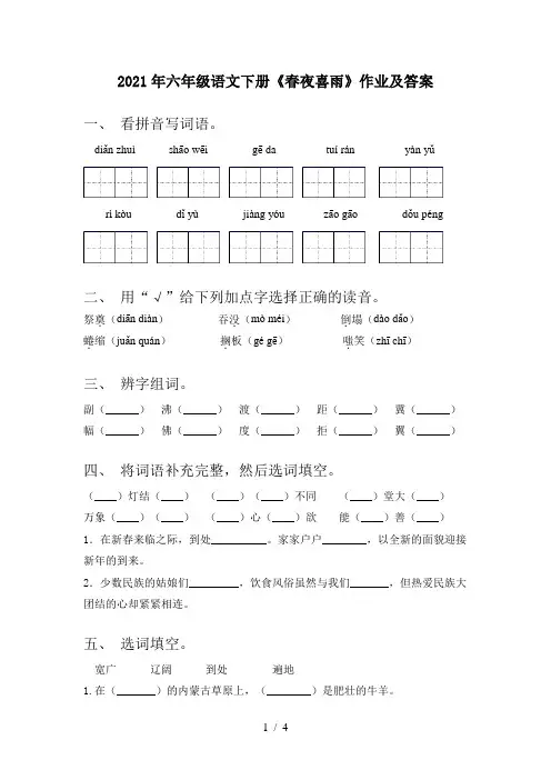 2021年六年级语文下册《春夜喜雨》作业及答案