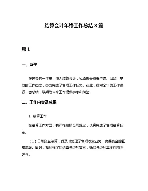结算会计年终工作总结8篇