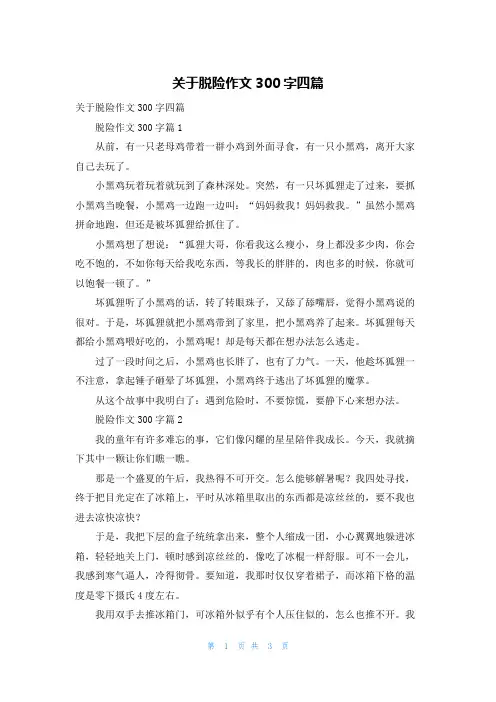 关于脱险作文300字四篇