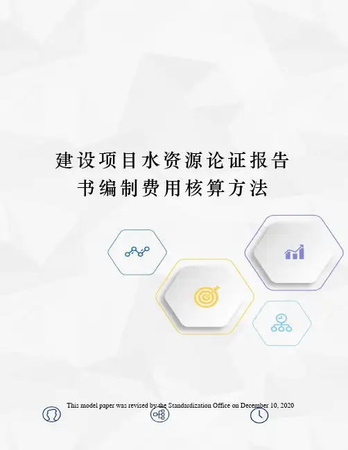 建设项目水资源论证报告书编制费用核算方法