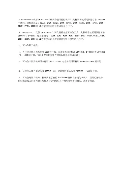 数控刀具国家标准