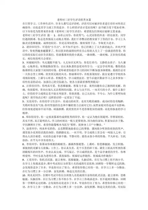 老师对三好学生评语优秀3篇-最新