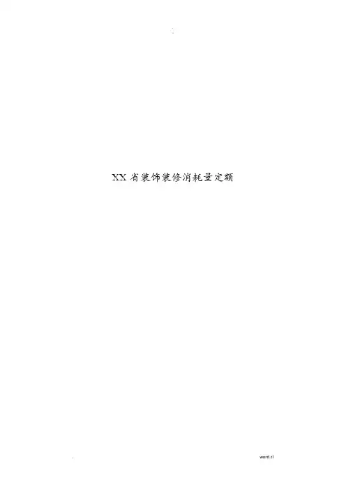 江西省装饰装修消耗量定额