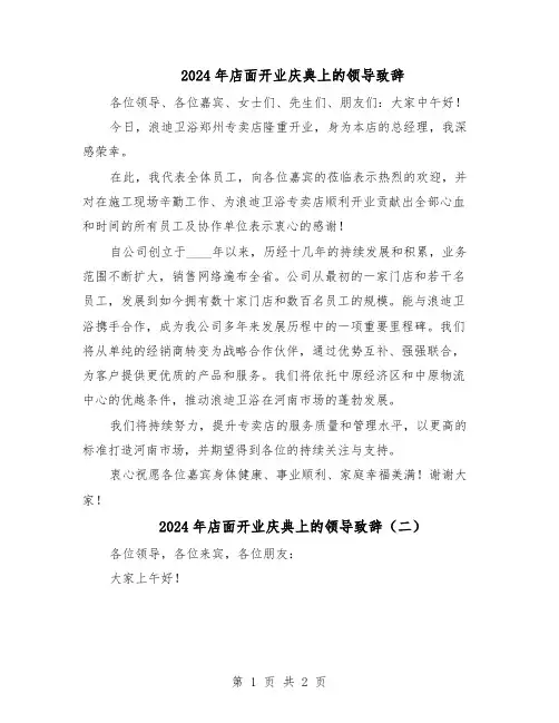 2024年店面开业庆典上的领导致辞（二篇）