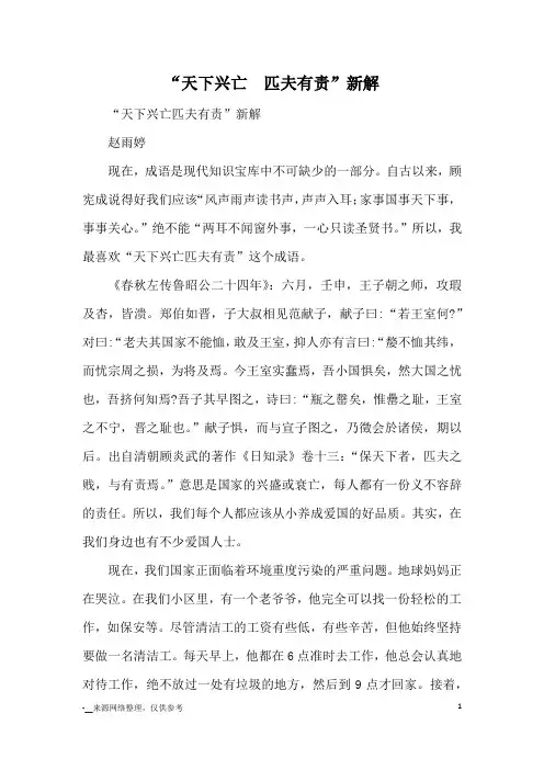 “天下兴亡  匹夫有责”新解_成语典故