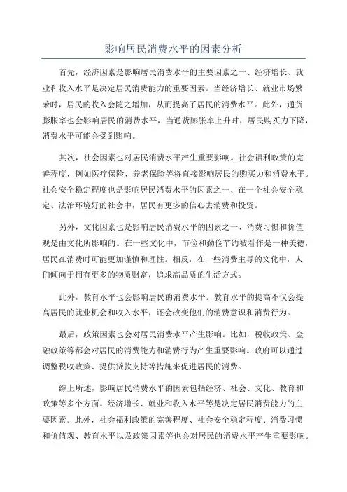 影响居民消费水平的因素分析