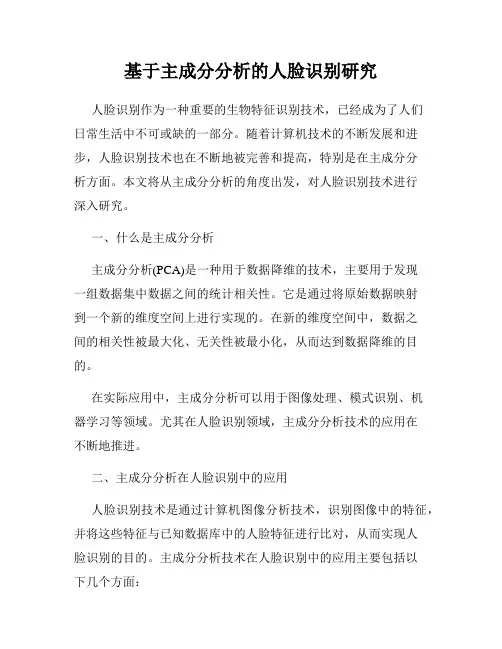 基于主成分分析的人脸识别研究