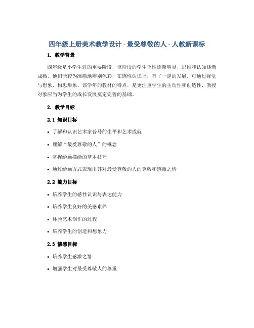 四年级上册美术教学设计-最受尊敬的人-人教新课标