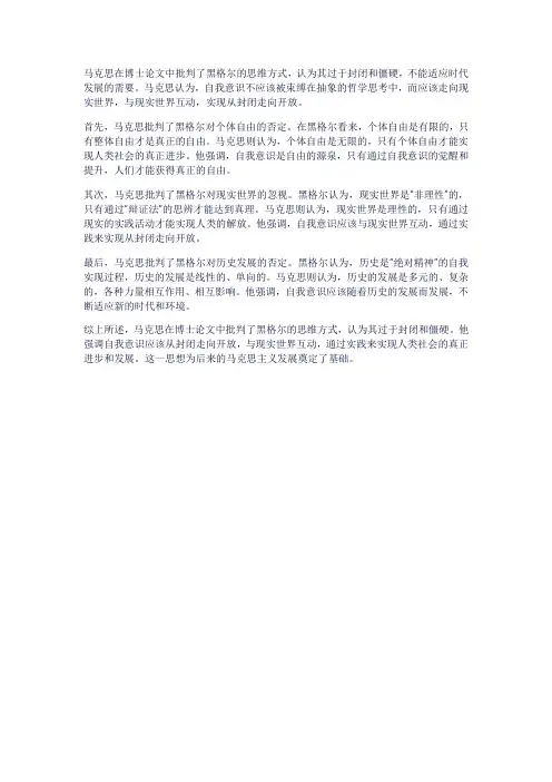 自我意识从封闭走向开放——论马克思博士论文对黑格尔思维方式的批判
