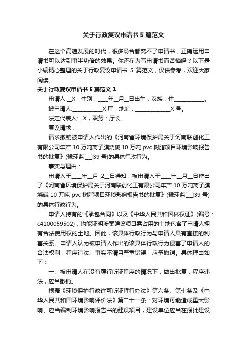 关于行政复议申请书5篇范文