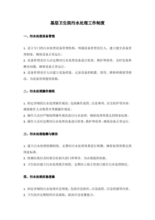 基层卫生院污水处理工作制度