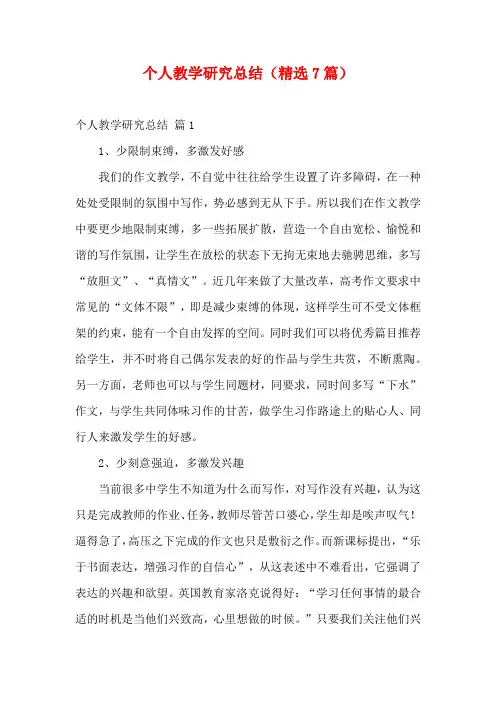 个人教学研究总结(精选7篇)