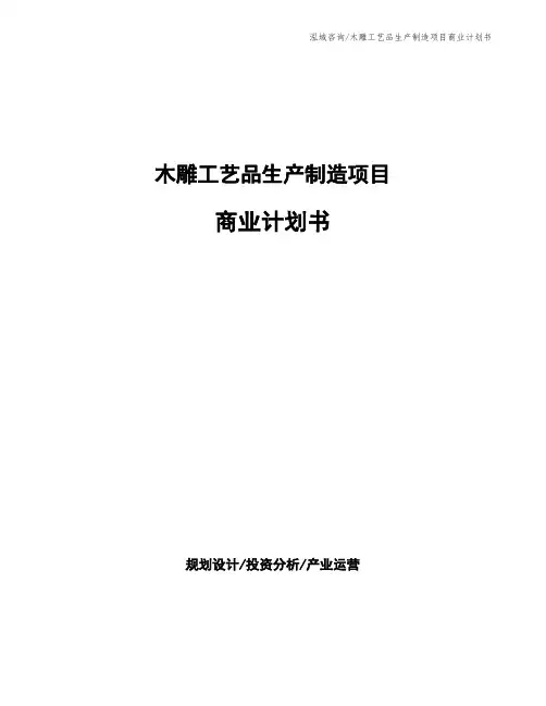 木雕工艺品生产制造项目商业计划书