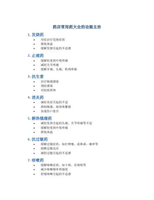 药店常用药大全的功能主治