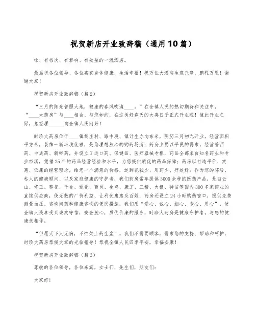 祝贺新店开业致辞稿(通用10篇)