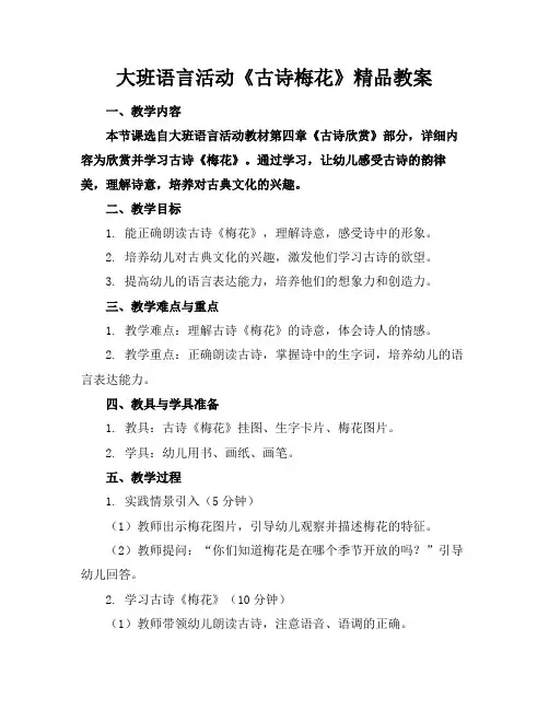大班语言活动《古诗梅花》精品教案(1)