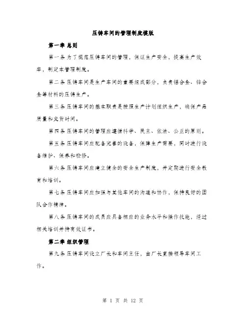 压铸车间的管理制度模版（四篇）