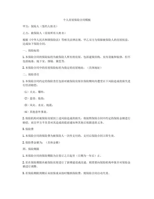 个人房屋保险合同模板