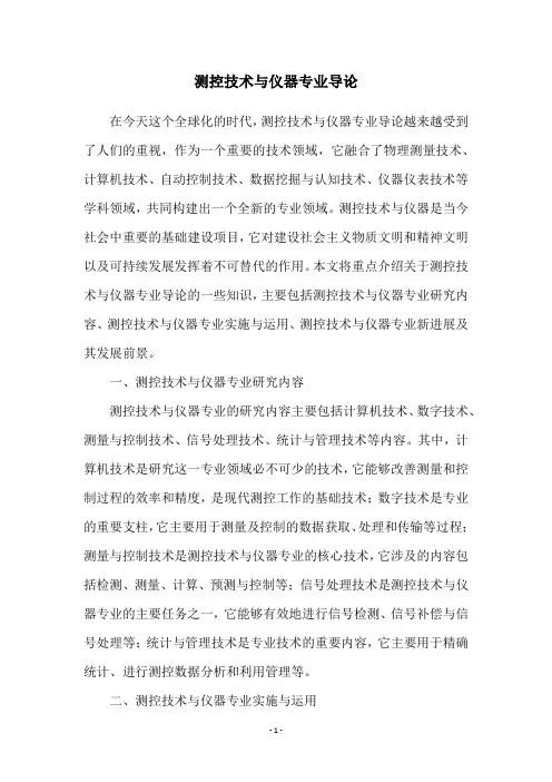测控技术与仪器专业导论