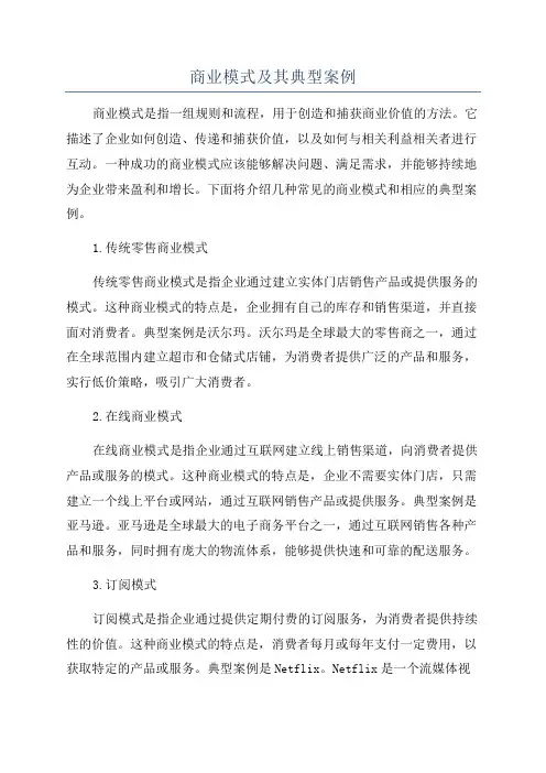 商业模式及其典型案例