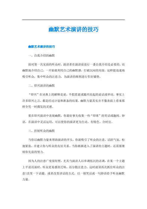 幽默艺术演讲的技巧