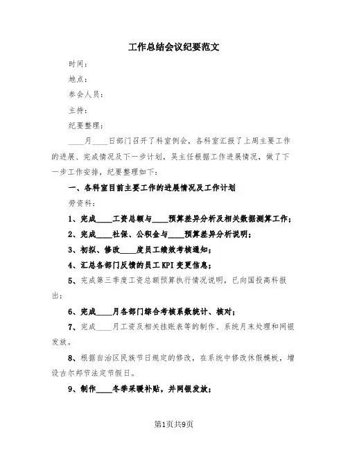 工作总结会议纪要范文(4篇)