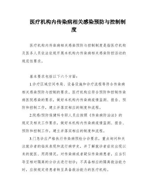 医疗机构内传染病相关感染预防与控制制度