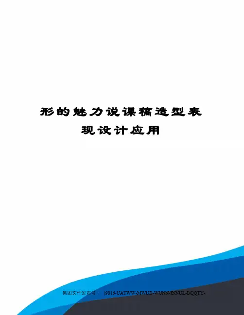 形的魅力说课稿造型表现设计应用