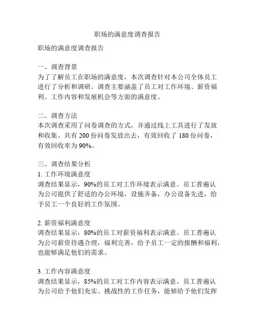 职场的满意度调查报告
