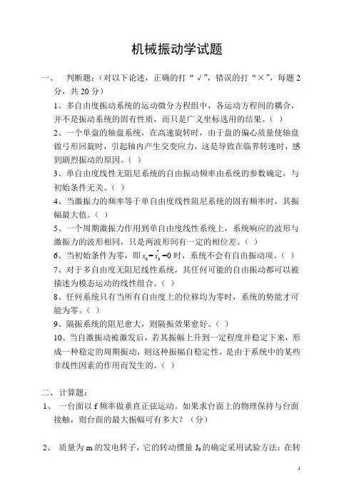 机械振动学试题