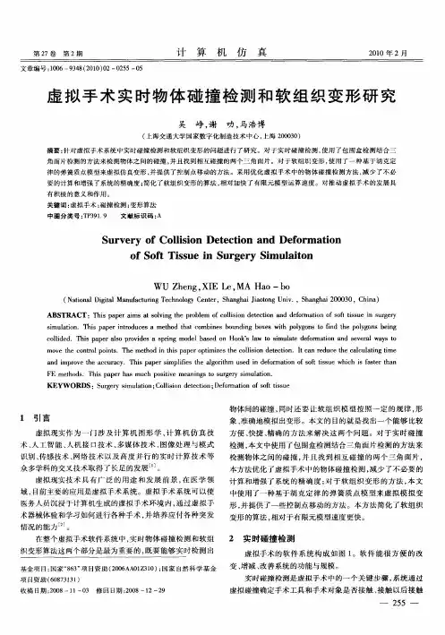 虚拟手术实时物体碰撞检测和软组织变形研究