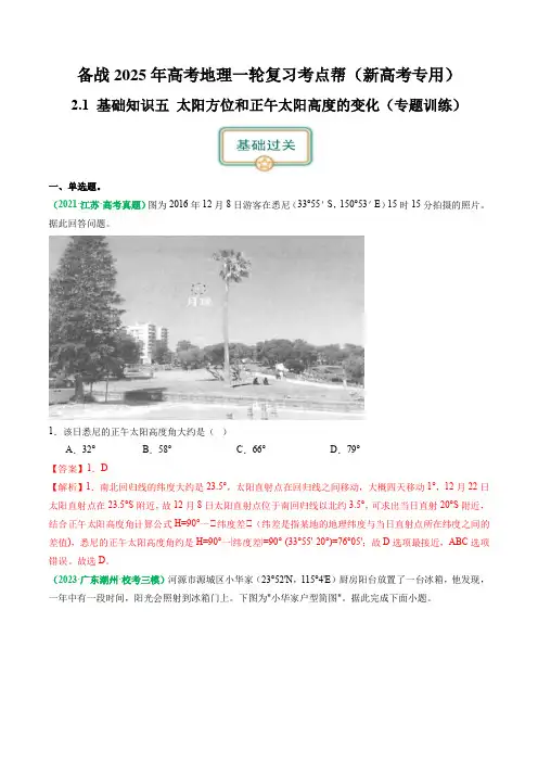 2.0.5太阳方位和正午太阳高度的变化(练习)-备战2025年高考地理一轮复习考点帮(新高考专用)