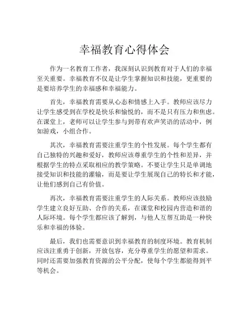 幸福教育心得体会