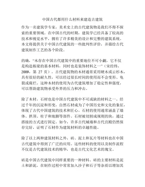 中国古代都用什么材料来建造古建筑