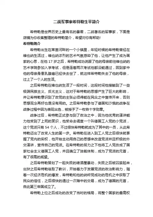 二战军事家希特勒生平简介